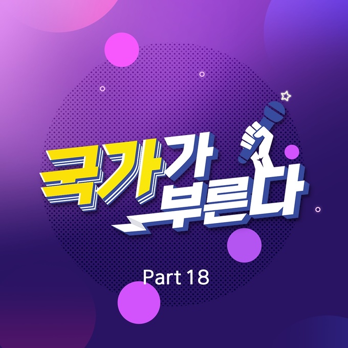 ‘국가부’, Part18 음원 발매…박창근→손진욱 감성 담았다