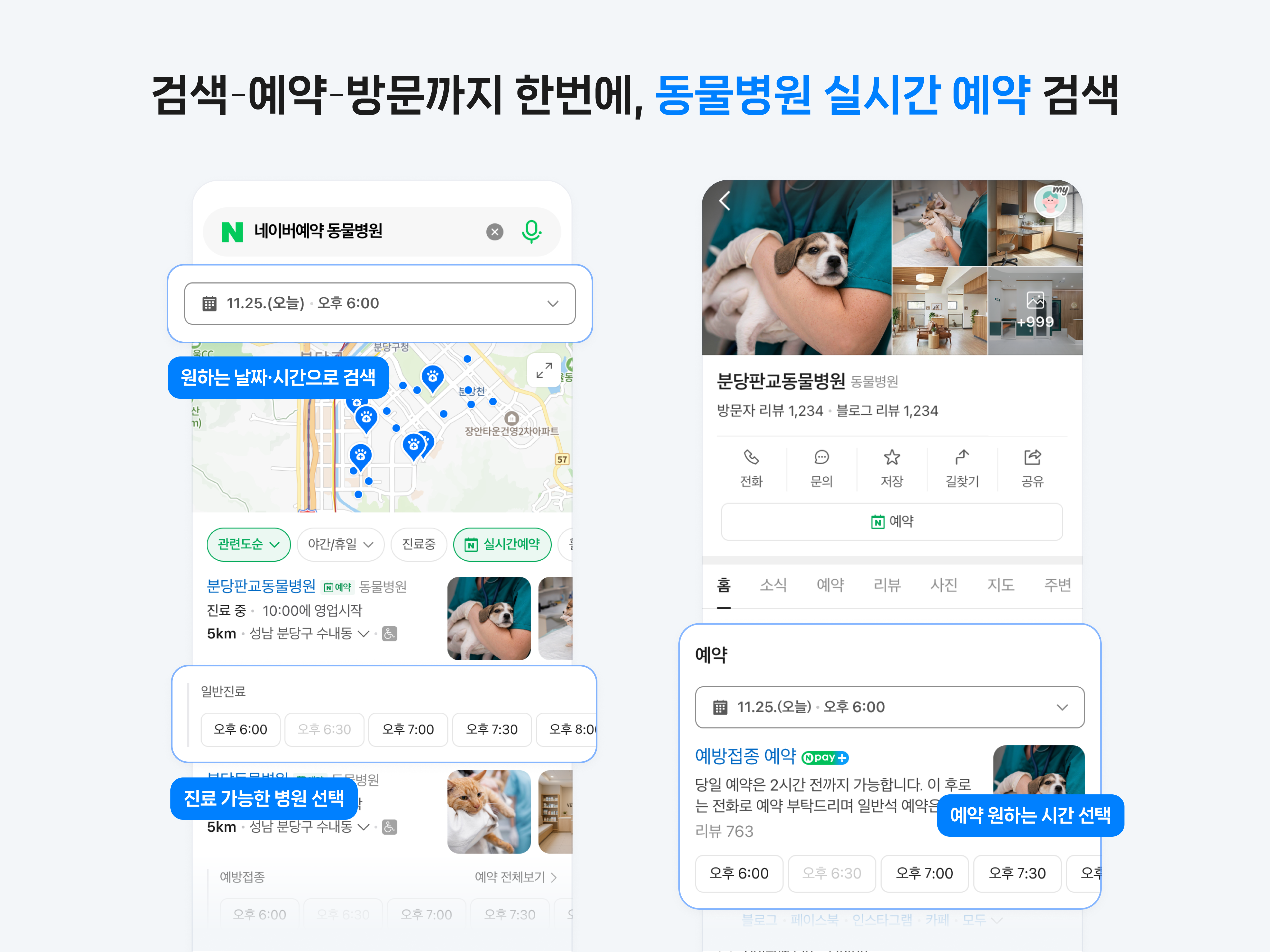 “동물병원 예약도 빠르고 간편하개”… 네이버 플레이스, ‘실시간 예약’ 필터 도입