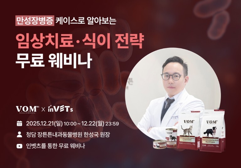 브이오엠 알엑스, ‘반려동물 만성장병증 임상치료·식이 전략’ 웨비나 개최