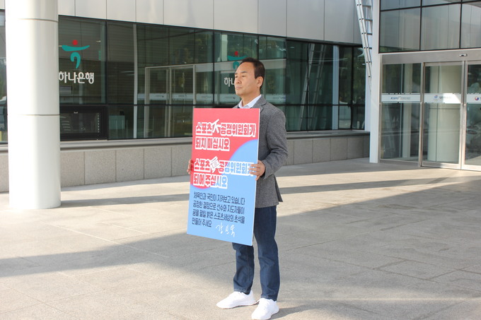 '1인 시위' 강신욱 교수 "스포츠'공정'위원회가 되기를"