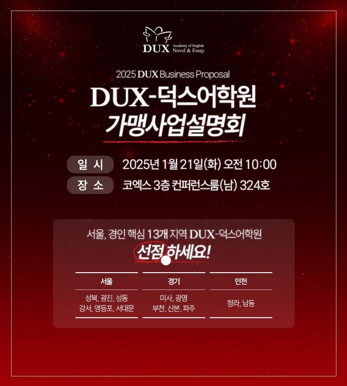 DUX-덕스어학원, 내년 1월 ‘서울·경인 학원사업 성공콘서트’ 개최