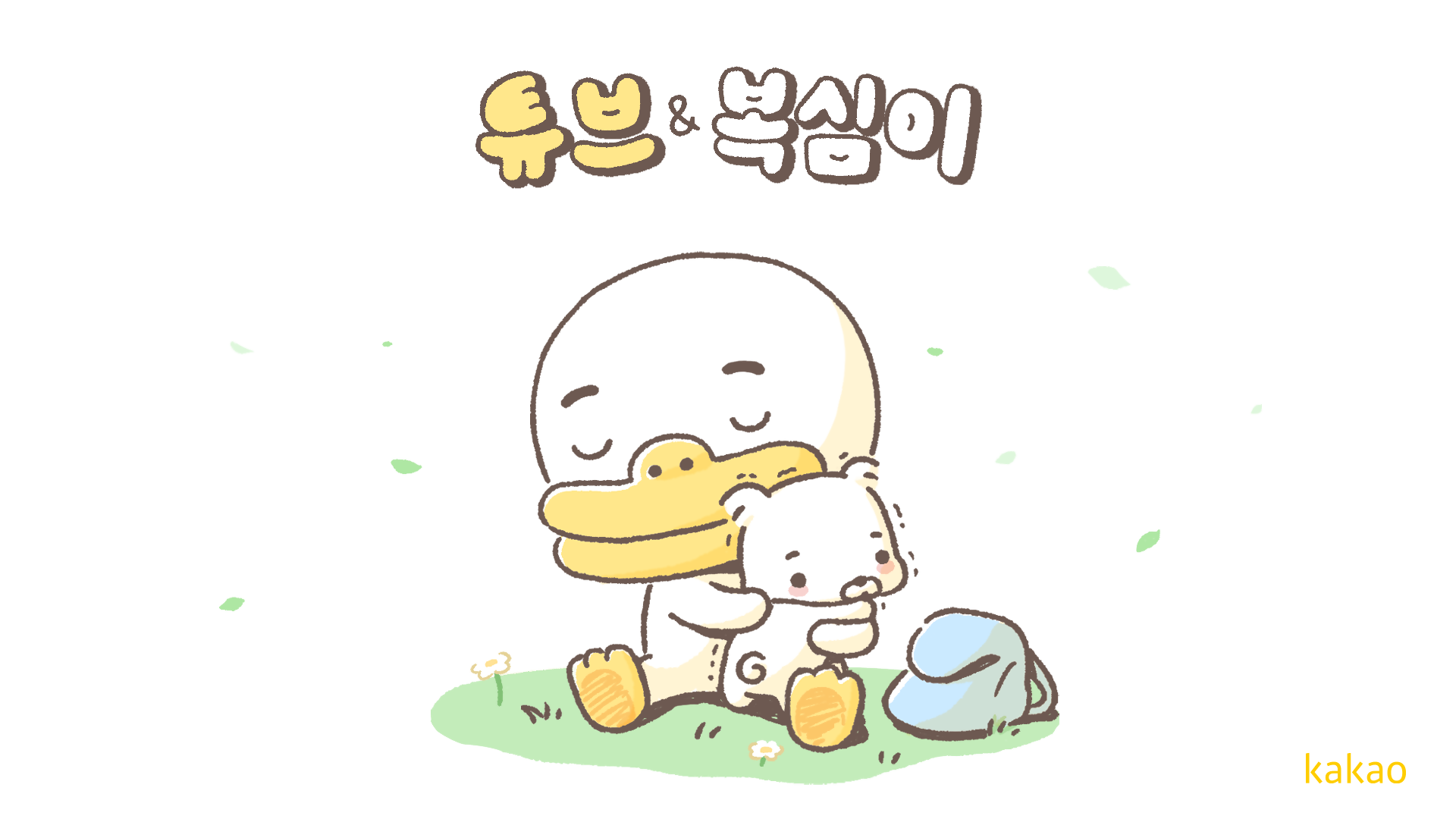 카카오프렌즈 NEW 캐릭터 ‘복심이’… 모티브 된 ‘테라피견’ 무엇?