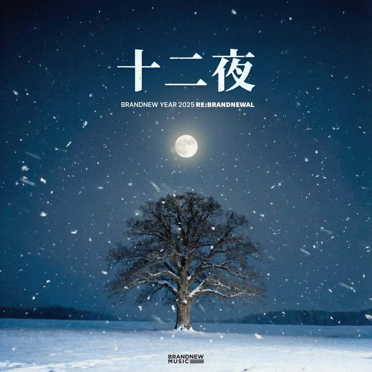 故 이민을 향한 진심… 브랜뉴뮤직, ‘십이야’로 완성한 특별한 추모 프로젝트