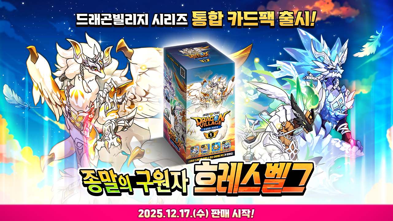 하이브로, 드래곤빌리지 전 시리즈 연동 ‘종말의 구원자 흐레스벨그’ 통합 카드 선봬