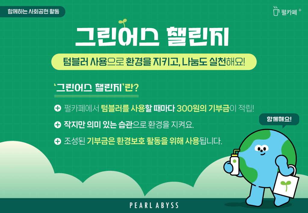펄어비스, ‘그린어스 챌린지’ 기부로 환경 보호 앞장