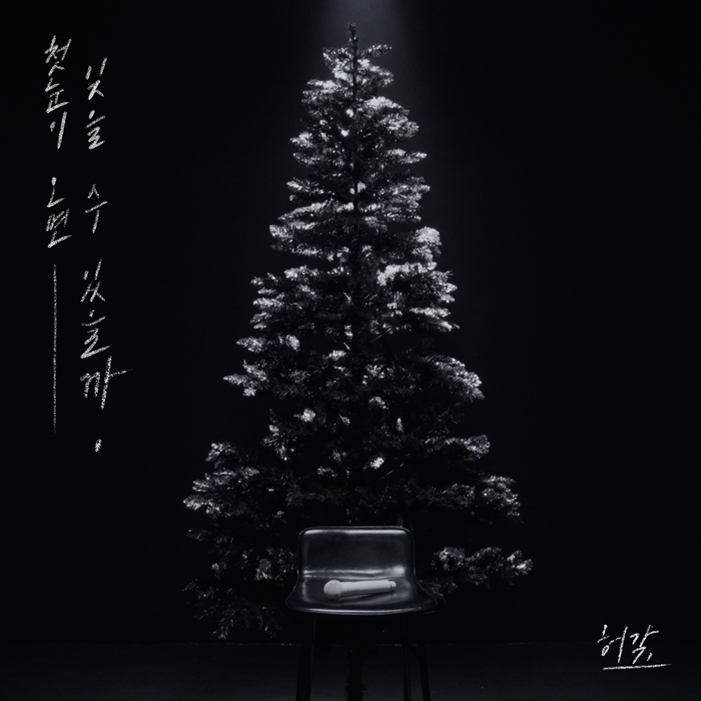 허각표 새 이별송,  ‘첫눈이 오면…’ 11일 공개