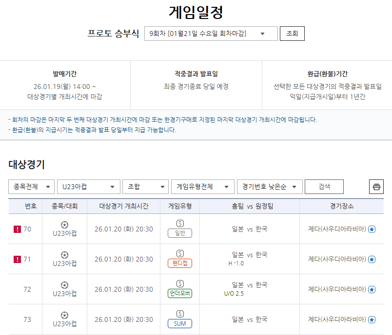 ‘운명의 한·일전 결과는?’…U-23 아시안컵 4강전 대상 프로토 승부식 9회차 마감 임박