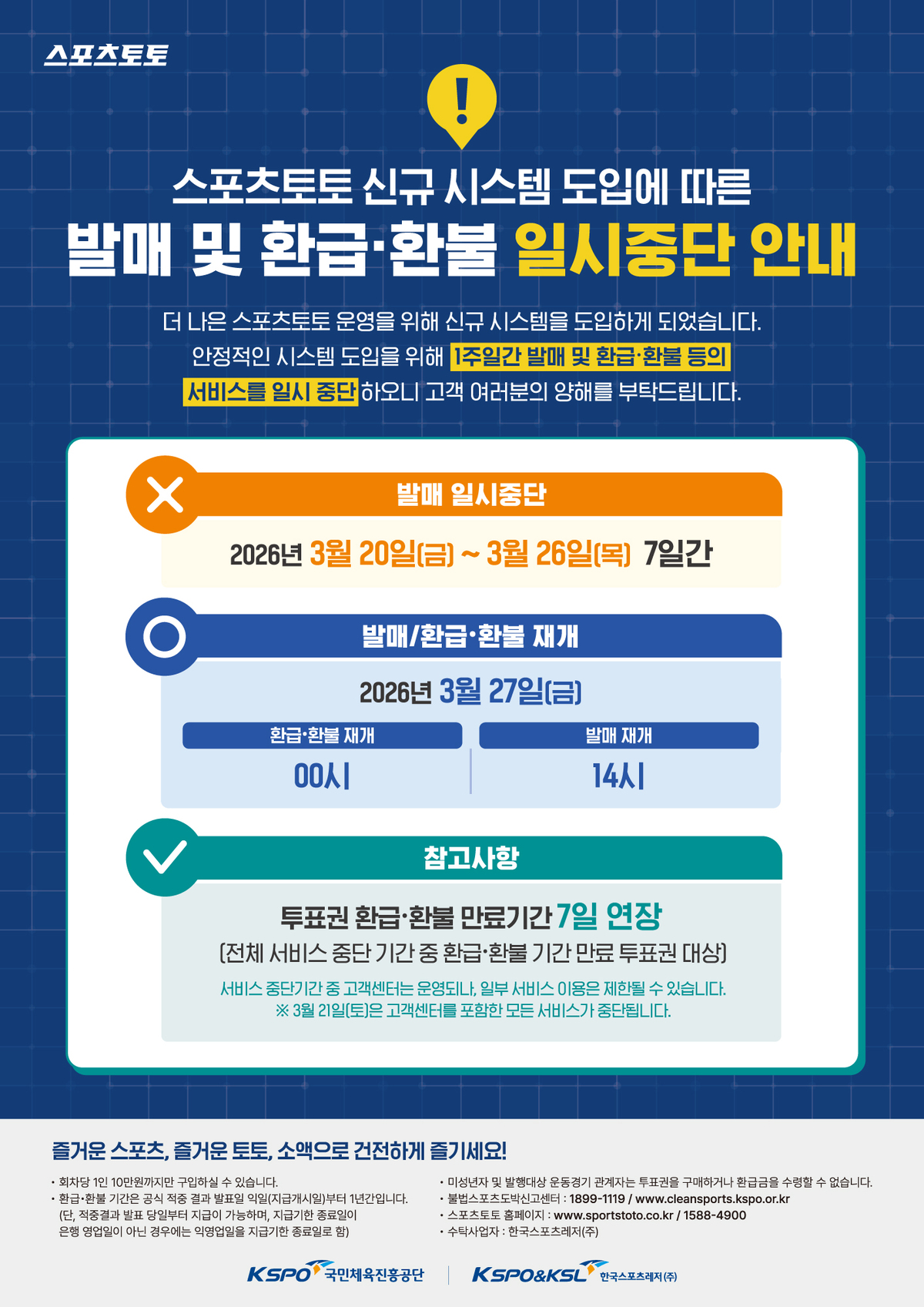 스포츠토토, ‘신규 시스템 도입’에 따른 발매 일시 중단