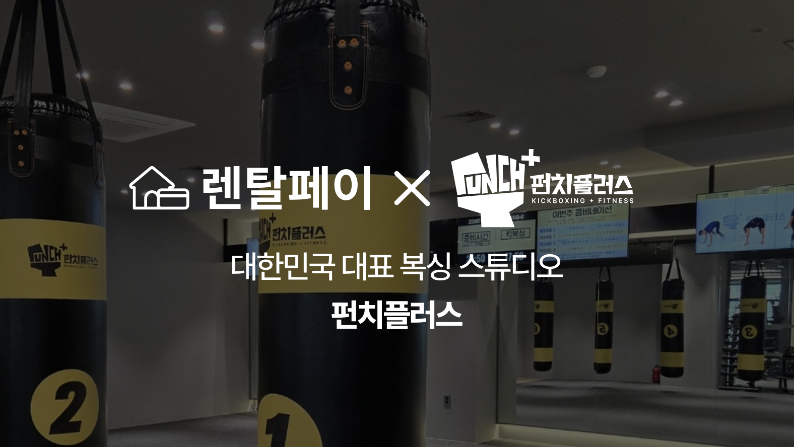 렌탈페이, 복싱 프랜차이즈 ‘펀치플러스’와 착한본사 MOU 체결