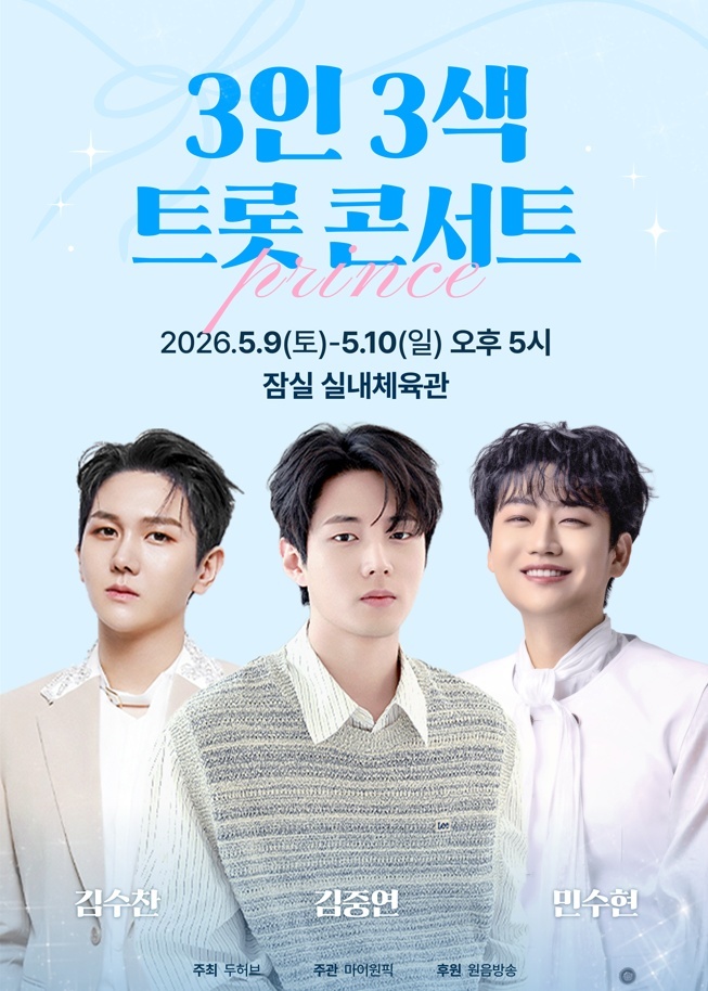 ‘트로트계의 프린스’ 김수찬·김중연·민수현의 ‘3인 3색 트롯 콘서트’ 5월 잠실 개최 