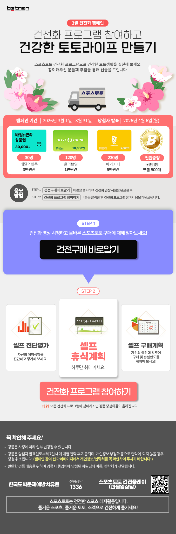 베트맨, 3월 건전화 캠페인 ‘건전화 프로그램 참여하고 건강한 토토라이프 만들기’ 마감 임박