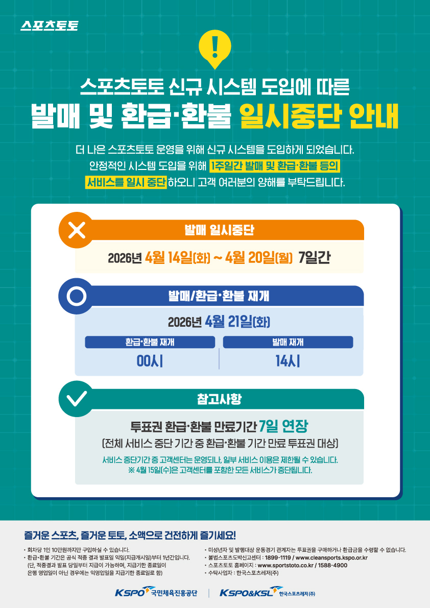 ‘신규 시스템 도입’에 따른 발매 및 환급·환불 서비스 일시 중단…“기존 시스템 노후화에 대응”