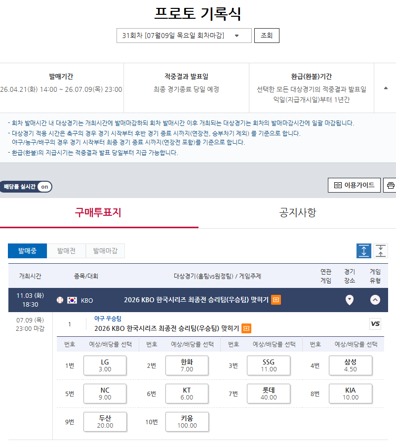 “야구에 더 몰입할 수 있기를!” 스포츠토토, KS 우승팀 맞히기 게임 발매