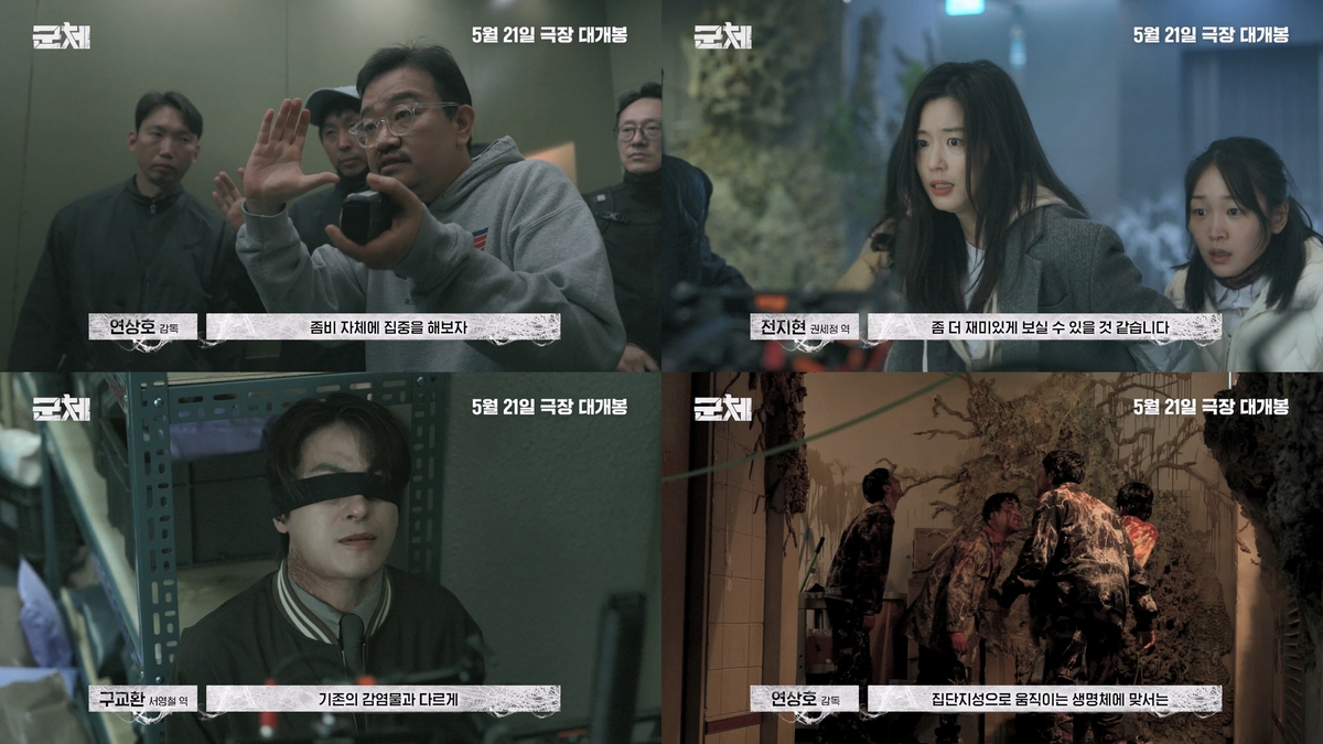 연상호표 새로운 공포…‘군체’ 제작기 영상 베일 벗었다