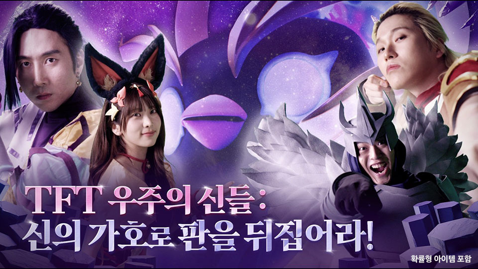 ‘TFT’ 인플루언서 매치 개최, ‘우주의 신들’ 기반 모드 대결