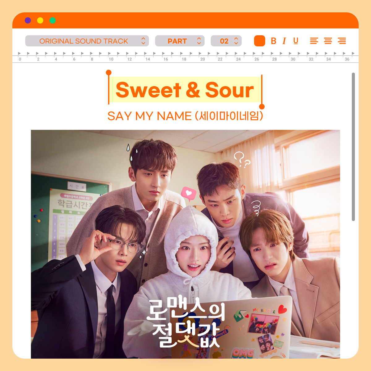 세이마이네임·16, ‘로맨스의 절댓값’ OST 합류…'Sweet & Sour' 25일 발매