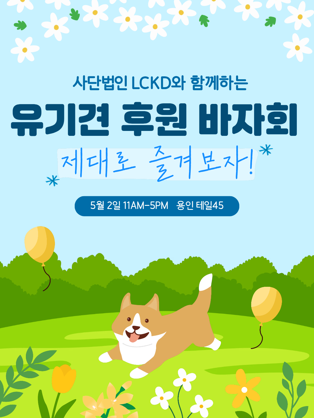 “펫용품 구매→유기견 수술비”… 내일 용인서 LCKD 바자회