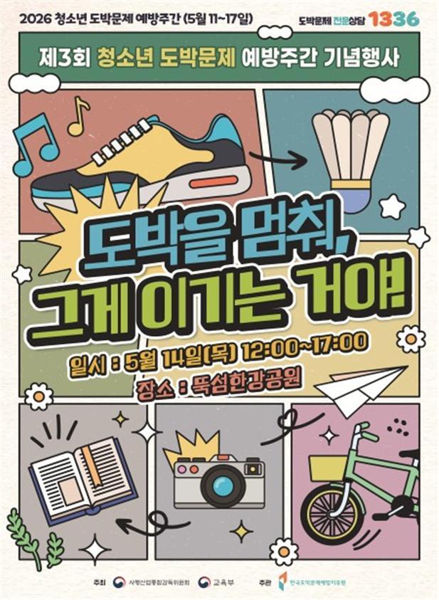 “공동의 과제” 사감위·교육부, 청소년 도박 근절 맞손