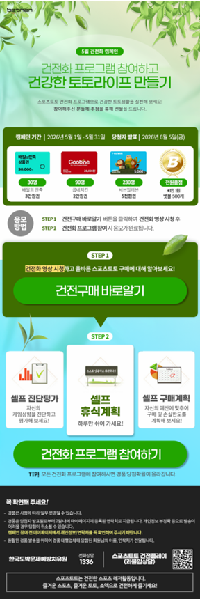 베트맨, 건강한 토토라이프 위한 ‘5월 건전화’ 캠페인 실시