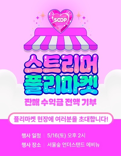 SOOP, 스트리머 플리마켓 개최…수익금은 취약계층 아동 지원에