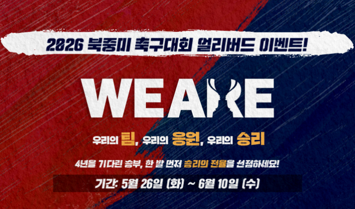 건전한 스포츠 응원 문화 확산 위해… 스포츠토토, 북중미 월드컵 얼리버드 이벤트