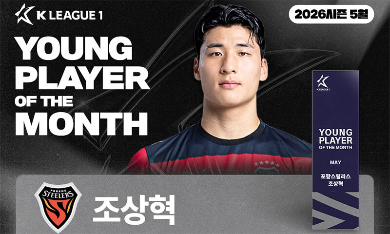3경기 연속 공격포인트… 포항 조상혁, 5월 영플레이어상 수상