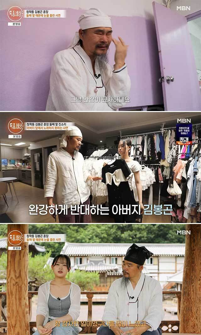 김봉곤 훈장, 딸 진소리와 애틋한 부녀애…“이제 내가 없어도” 눈물 