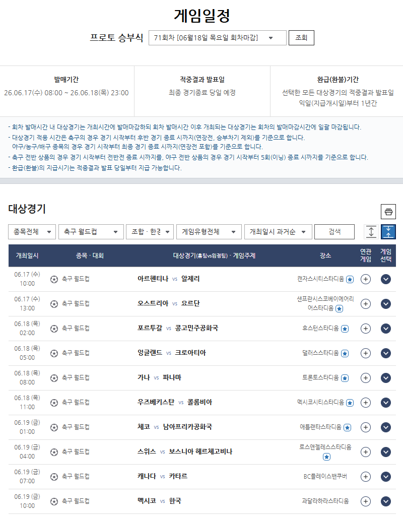 19일 오전 10시 멕시코와 맞대결…스포츠토토, 한국 축구 조별리그 2차전 대상 상품 발매