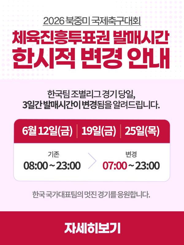 스포츠토토, 한국 조별리그 경기일 발매 개시 시간 1시간 앞당겨 …오전 7시로