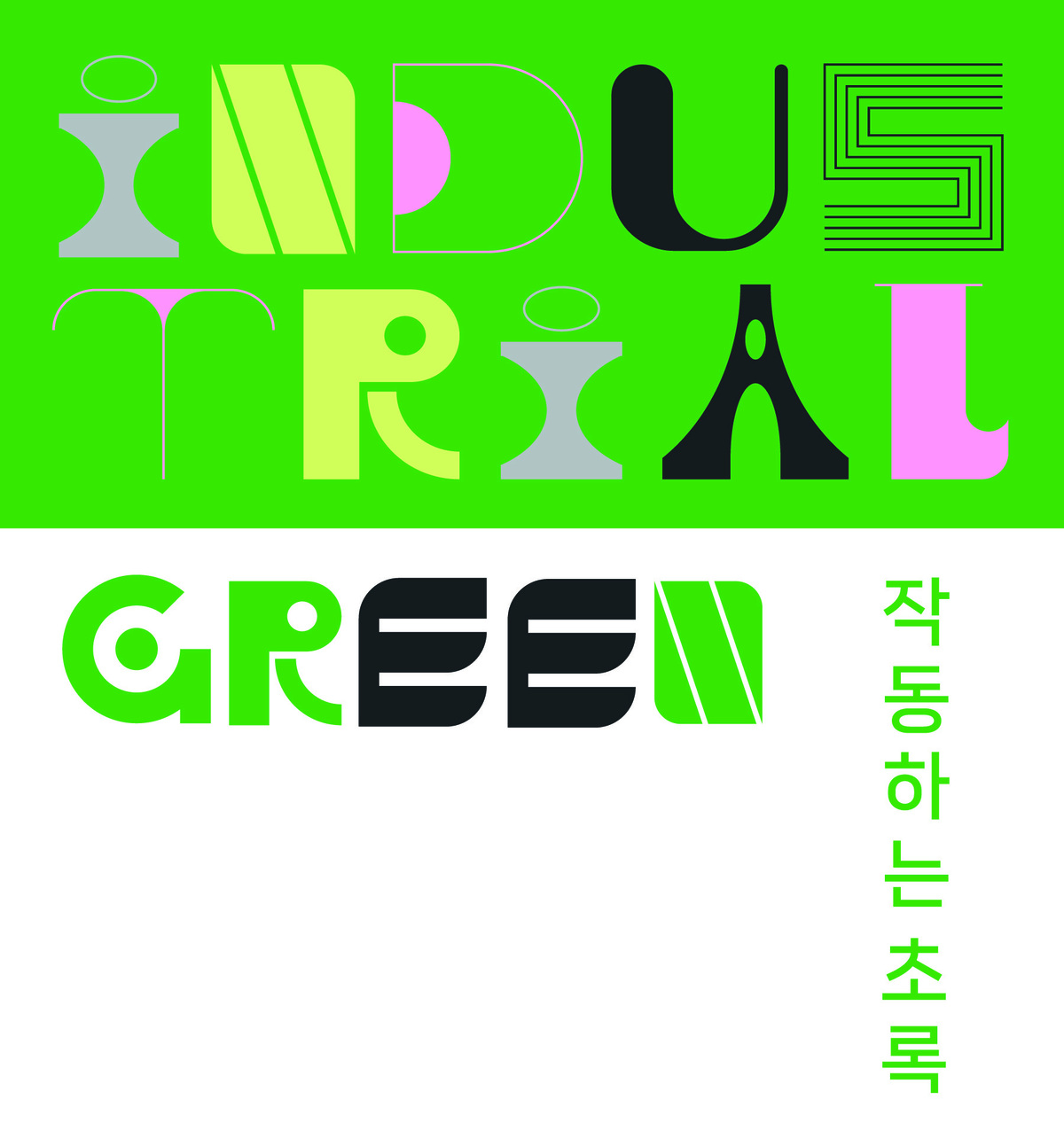 'Industrial Green, 작동하는 초록'展 - 레오앤갤러리에서 7월 1일까지