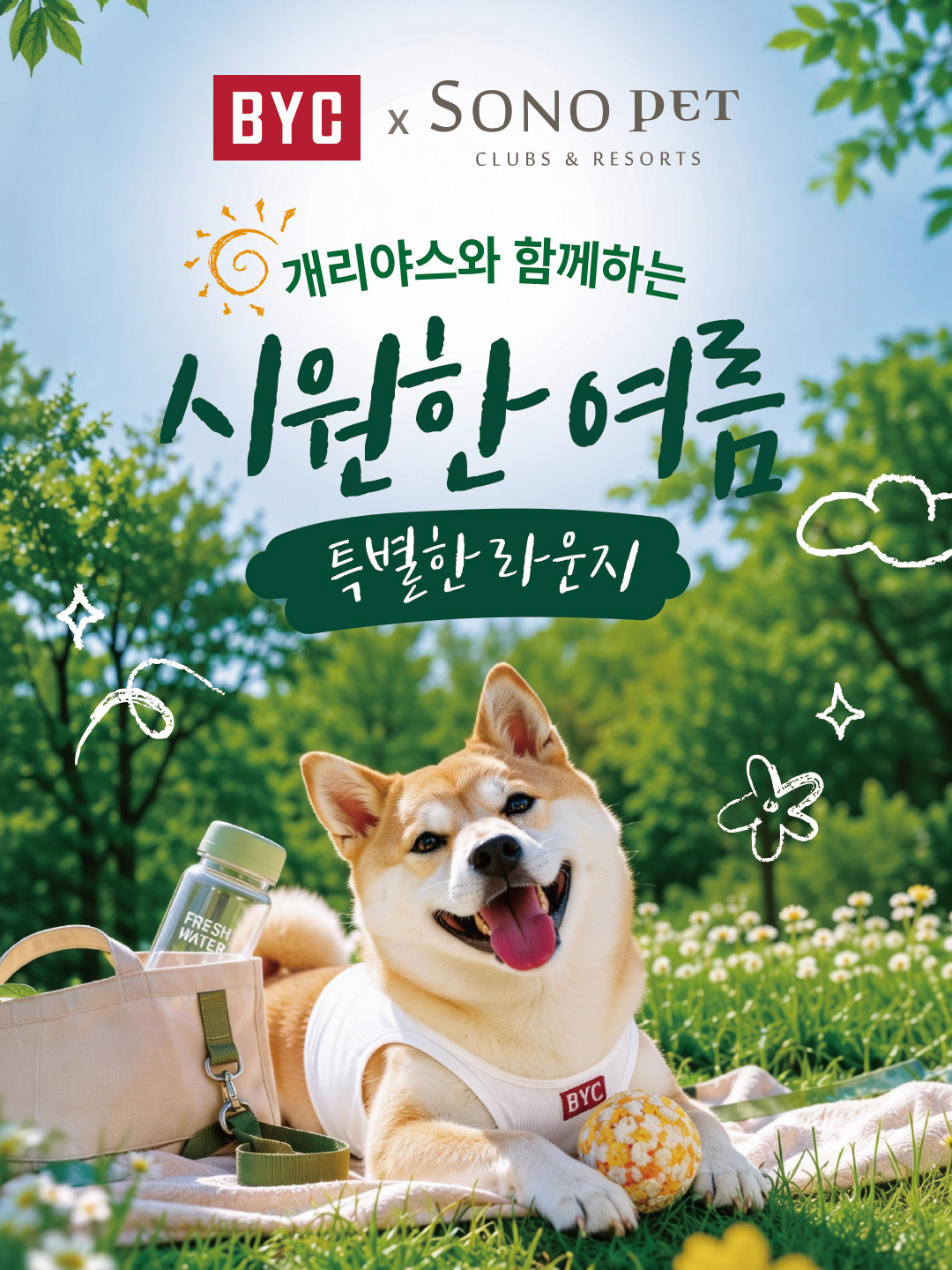 펫펨족의 ‘일석이조’ 여름휴가… ‘개리야스x소노펫’ 썸머브리즈