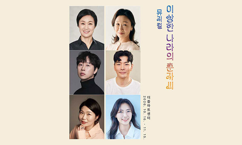 뮤지컬 '이상한 나라의 춘자씨' 10월 재연