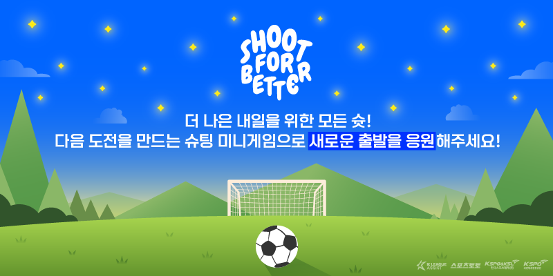 골이 되지 않아도 ‘새 출발’ 힘으로… 한국스포츠레저, ‘슛 포 베러’ 기부 캠페인 나선다