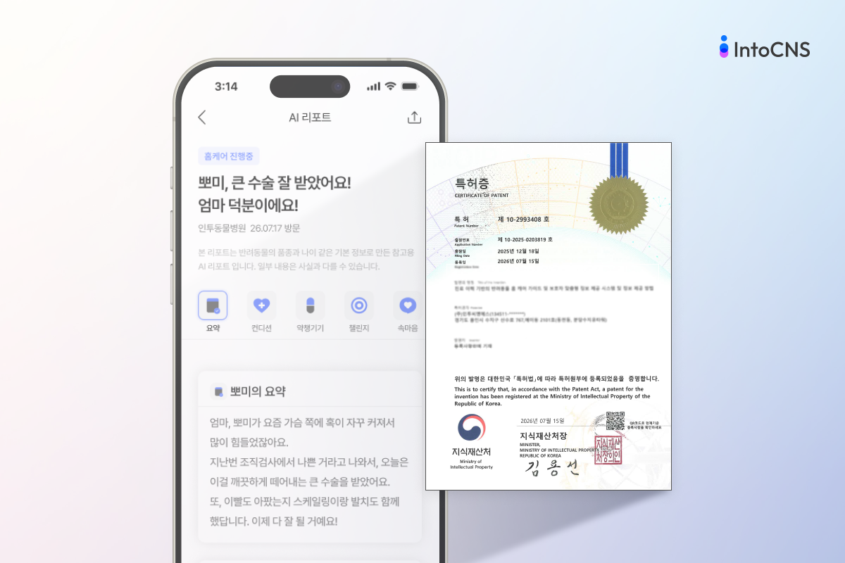 인투펫 AI 리포트 ‘기술 특허’… “수의사 진단→ 보호자 눈높이 전달”