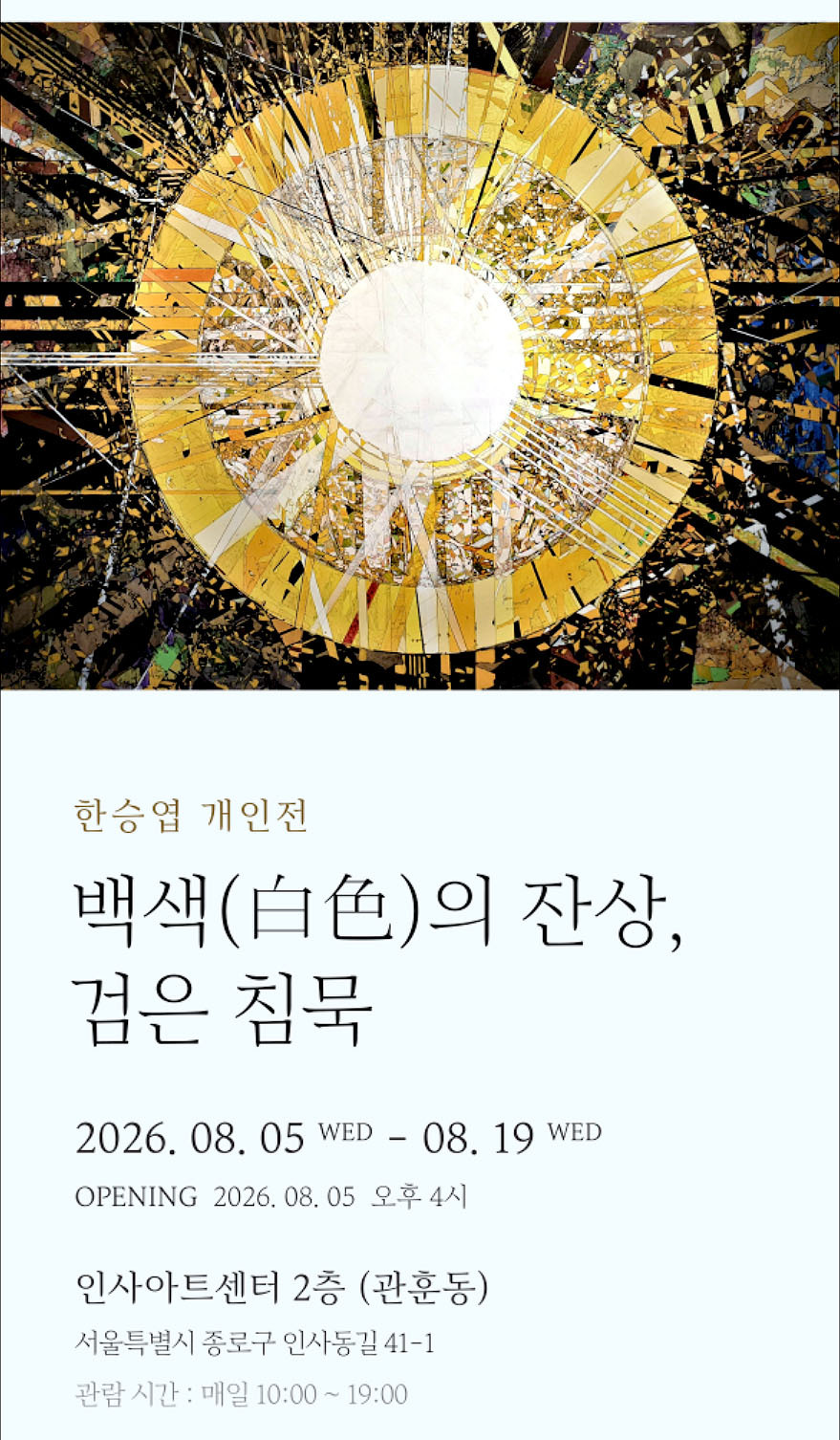 한승엽 개인전 ‘백색의 잔상, 검은 침묵’ 8월 5일 열려