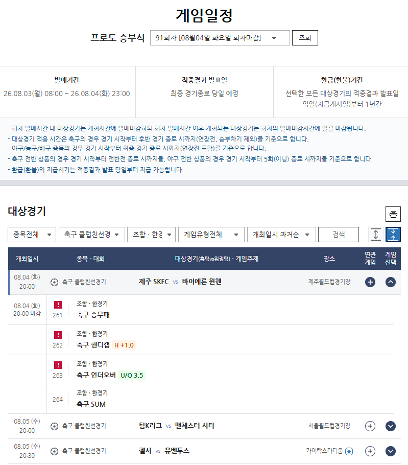한국 찾은 뮌헨과 맨시티… 프로토 승부식 91회차 마감 임박