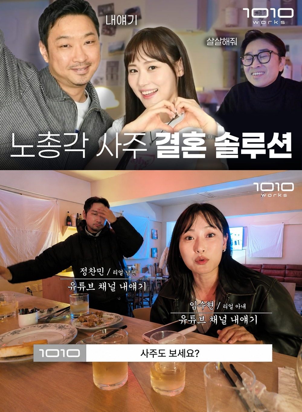 정찬민·임수현 부부, 노총각 김빌리에 돌직구…“결혼 못하는 이유 있었다”