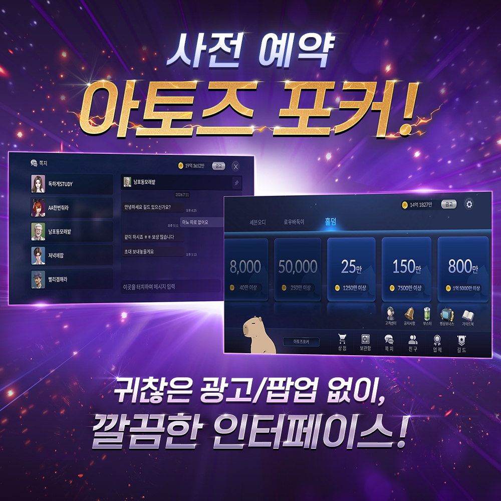 카피바라, ‘아토즈 포커’ 사전예약 실시