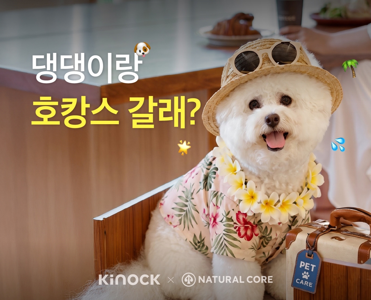 네츄럴코어가 ‘댕댕이 호캉스’ 쏜다… “같이 키녹 가자개”