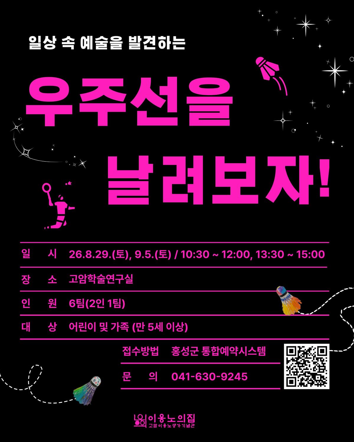 홍성 ′이응노의 집′, 셔틀콕으로 만나는 예술 '우주선을 날려보자!'