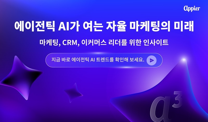 애피어, ‘에이전틱 AI가 여는 자율 마케팅의 미래’ 백서 통해 마케팅 운영 재편 방향성 강조 