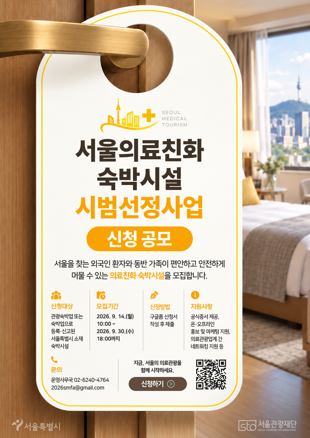 서울, 외국인 환자 위한 ‘의료친화 숙박시설’ 첫 공모