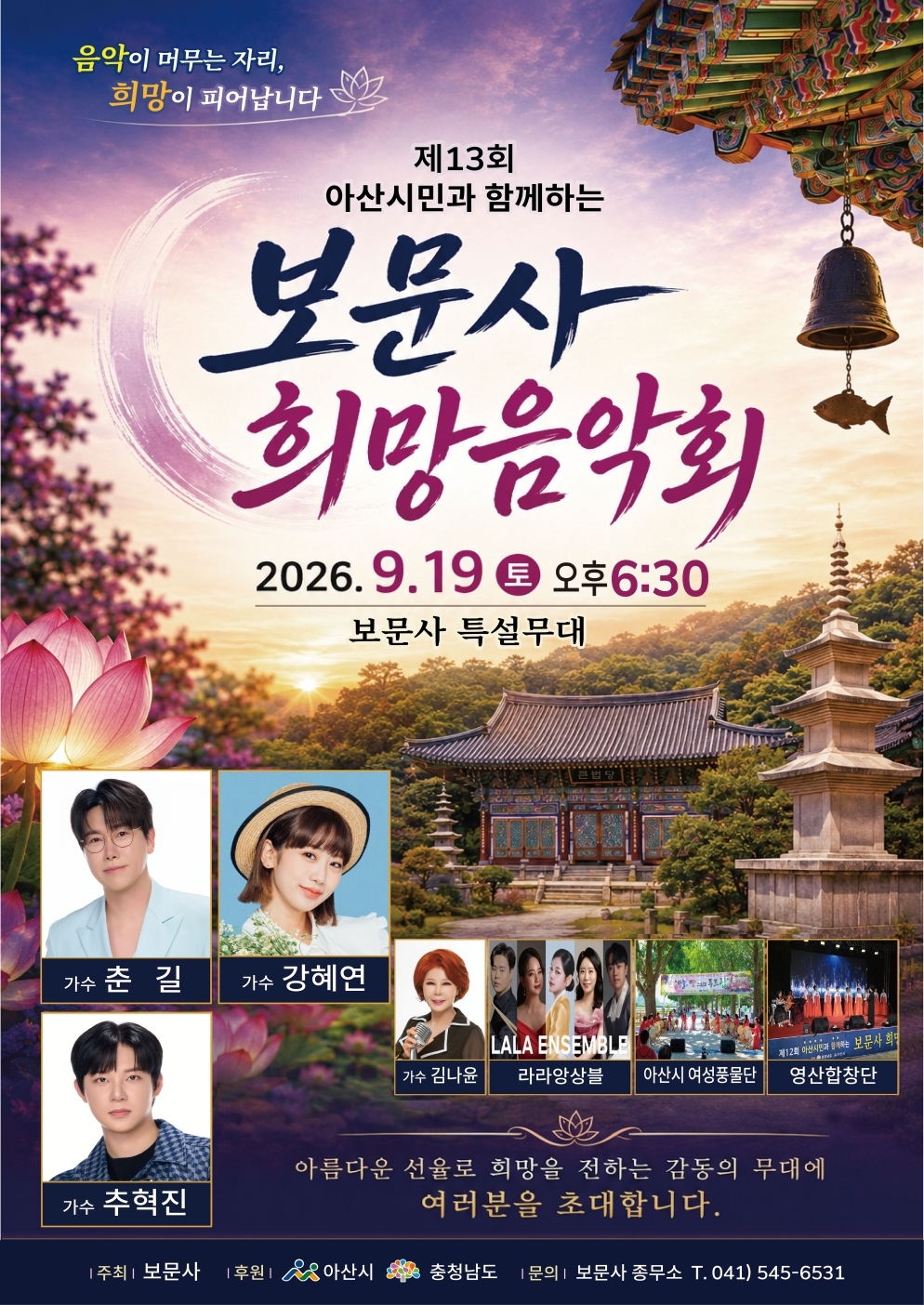 아산시 보문사 제13회 희망음악회 19일 개최