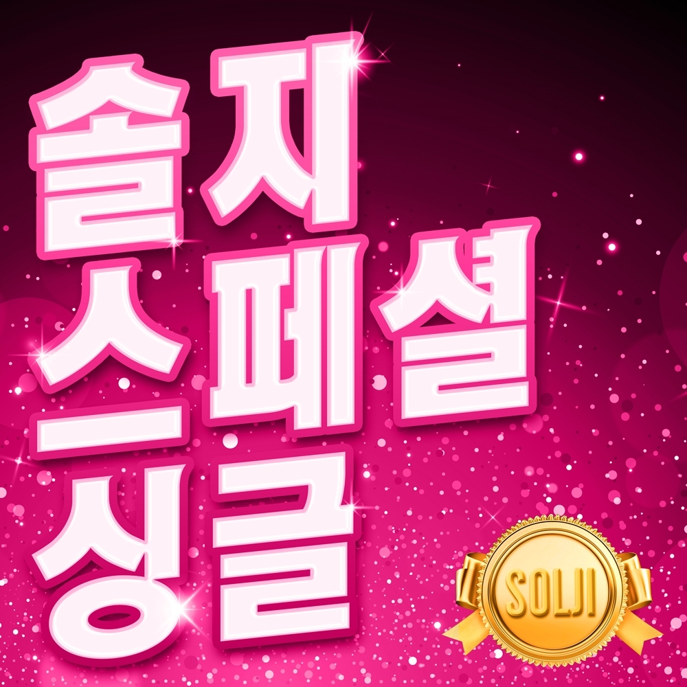 솔지, 트로트 가수로 첫 출발…오늘(15일) 스페셜 싱글 발매