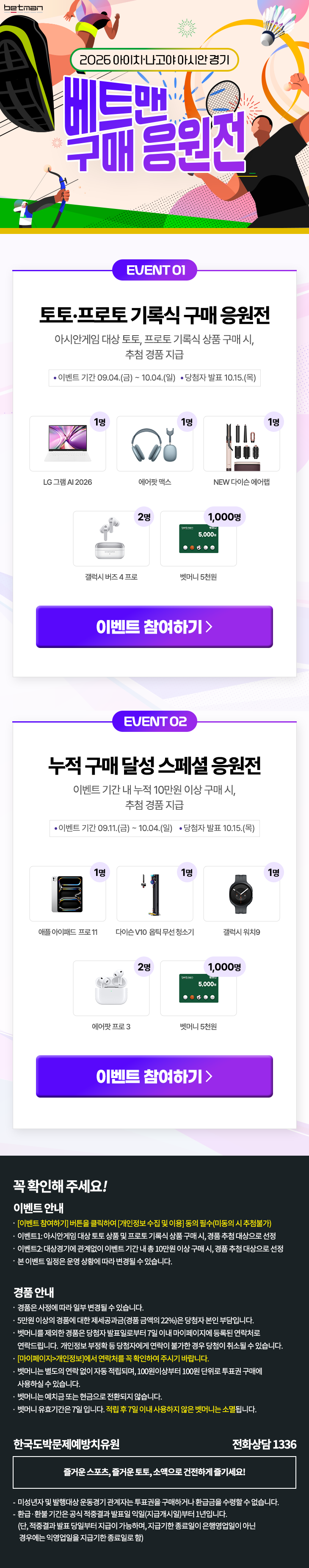 아시안게임 기념 더 커진 혜택… 베트맨, 구매 고객 대상 응원 이벤트