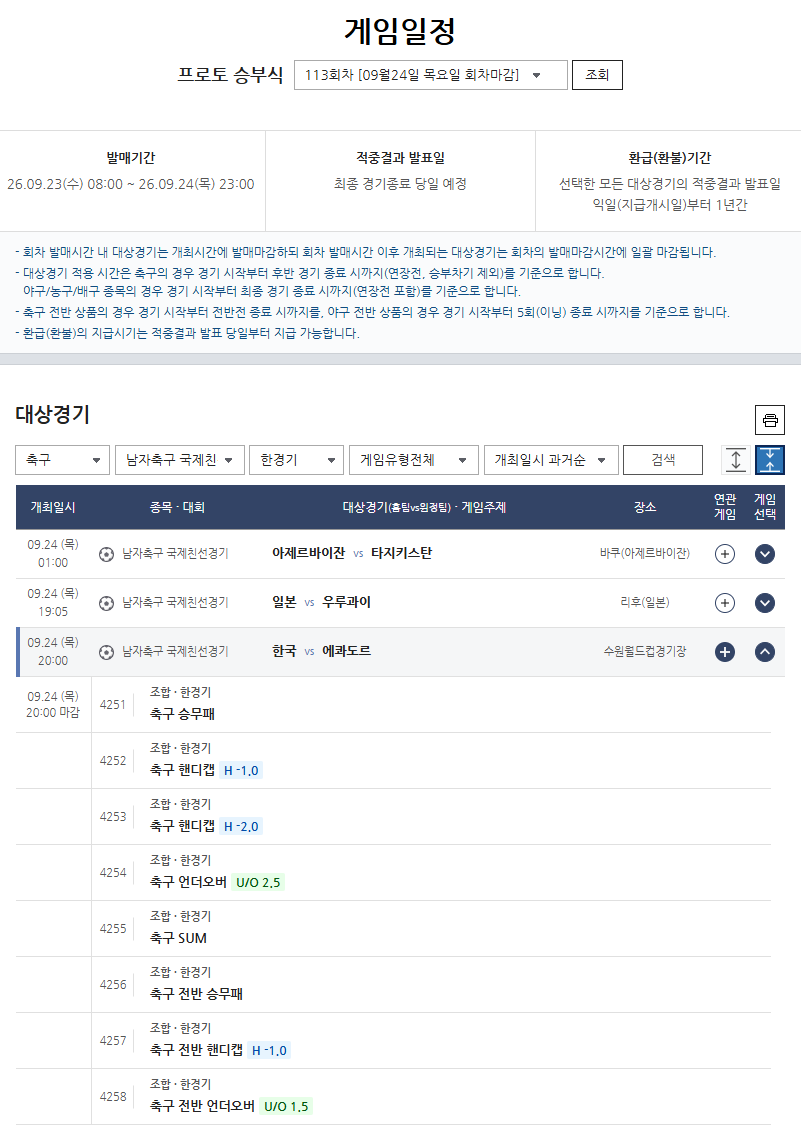 모레노호 데뷔전 한국-에콰도르전, 프로토 승부식 발매