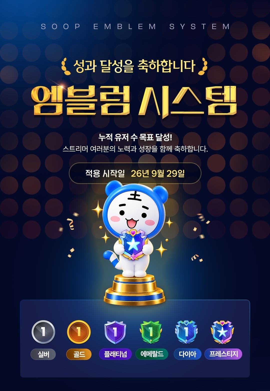 방송 기록이 곧 훈장… SOOP, 6단계 ‘엠블럼 시스템’ 도입