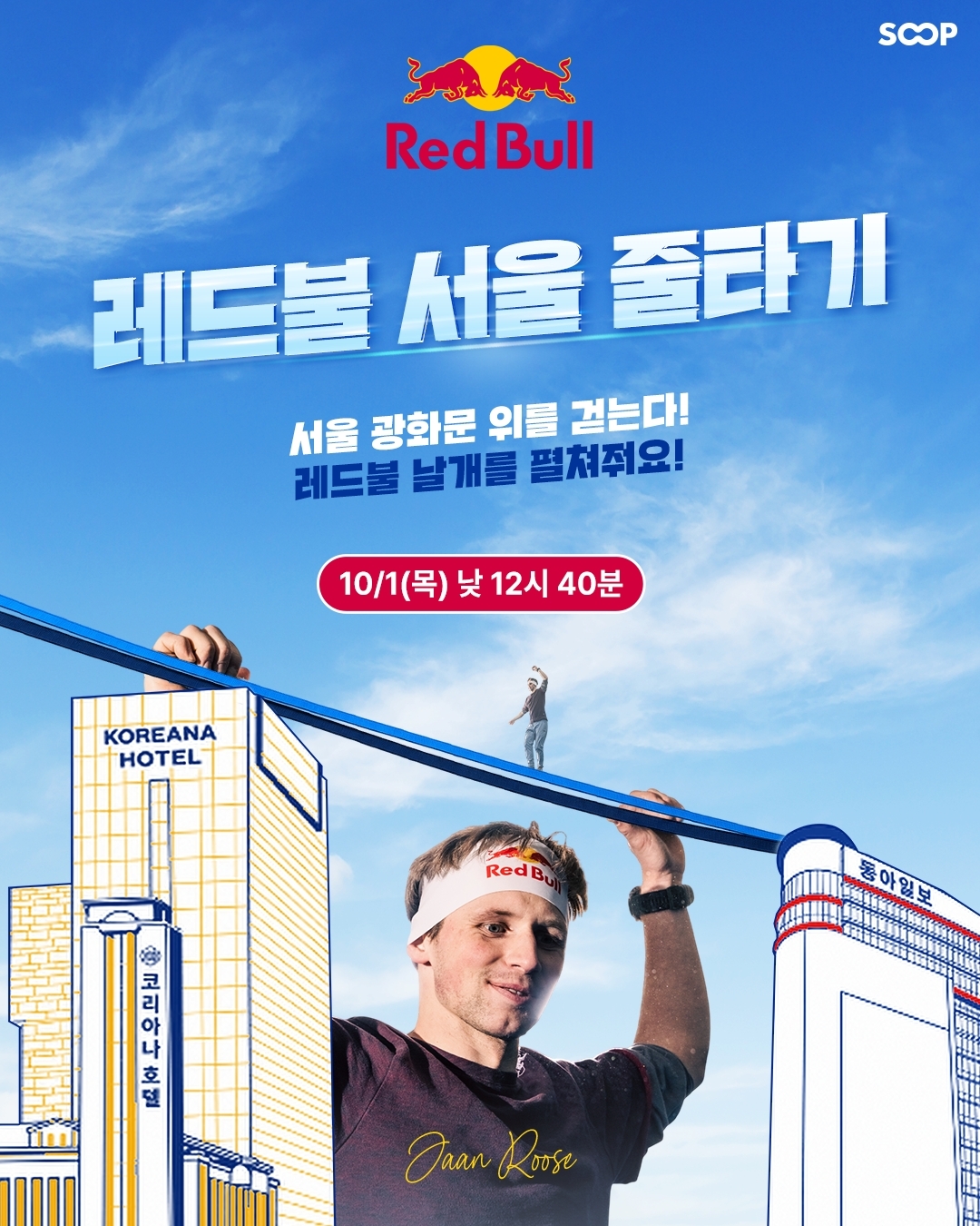 SOOP, ‘레드불 서울 줄타기’ 생중계…광화문 120m 상공서 줄타기
