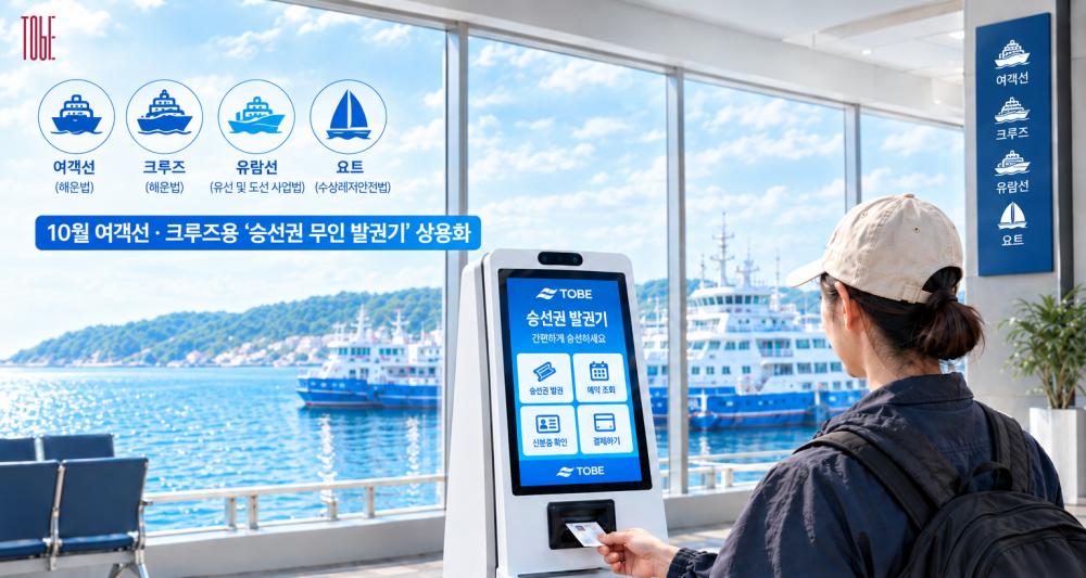 투비, 여객선·크루즈용 ‘승선권 무인 발권기’ 10월 상용화