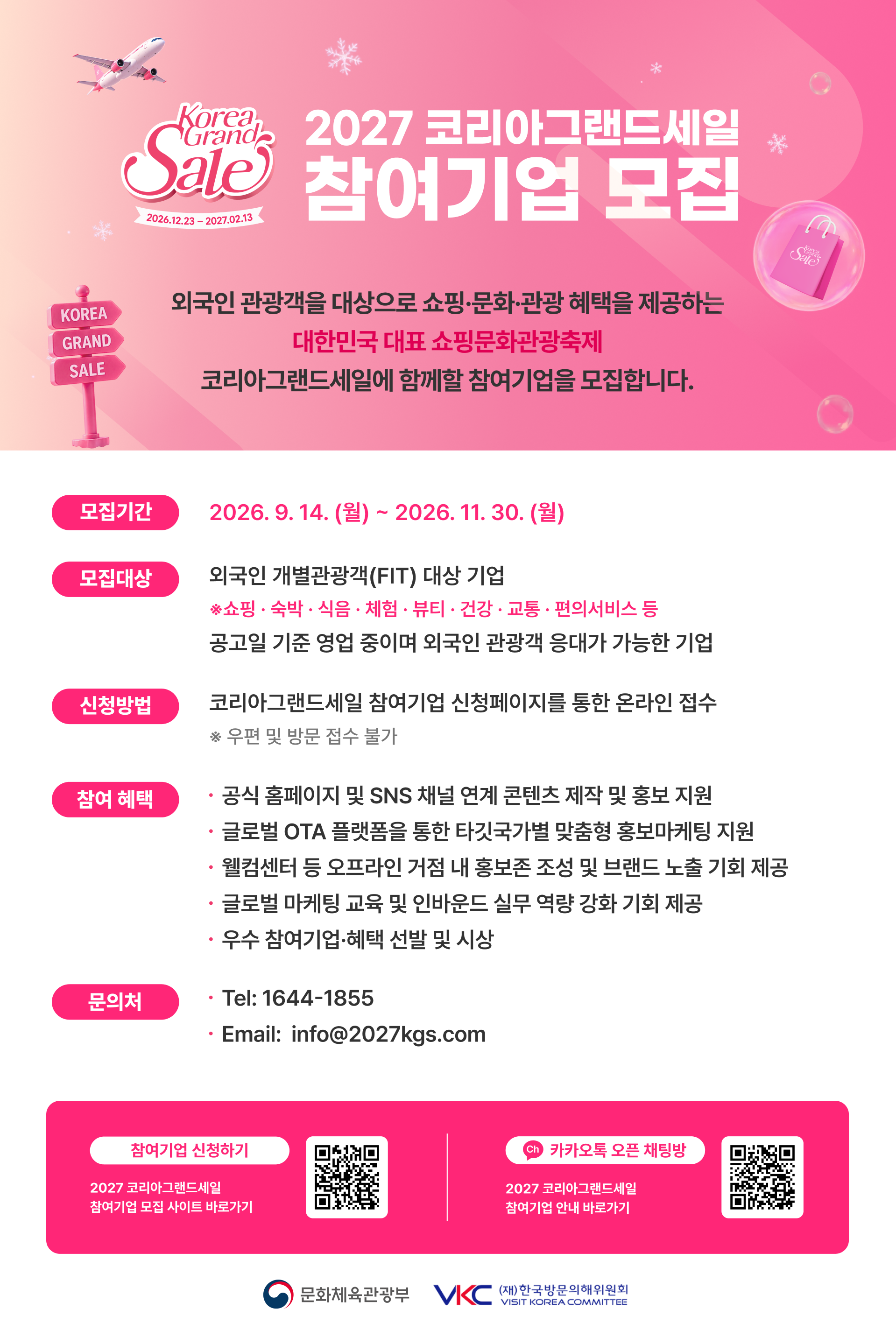 한국방문의해위원회, ‘2027 코리아그랜드세일’ 참여기업 모집